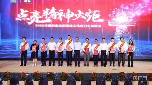 重慶舉行全國科技工作者日主題活動(dòng)，激發(fā)創(chuàng)新活力服務(wù)高質(zhì)量發(fā)展