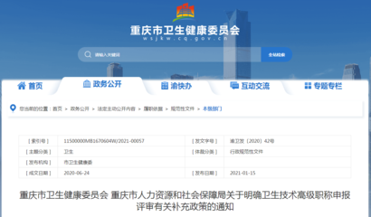 重慶市衛生技術高級職稱申報評審補充政策解讀